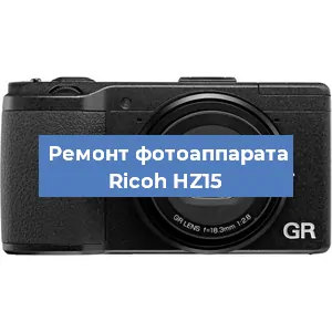 Замена шлейфа на фотоаппарате Ricoh HZ15 в Ижевске